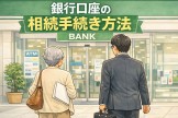 銀行口座の相続手続き方法