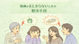 協議がまとまらないときの解決手段
