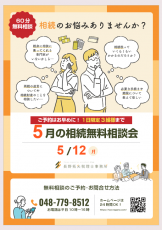 無料相談会5月