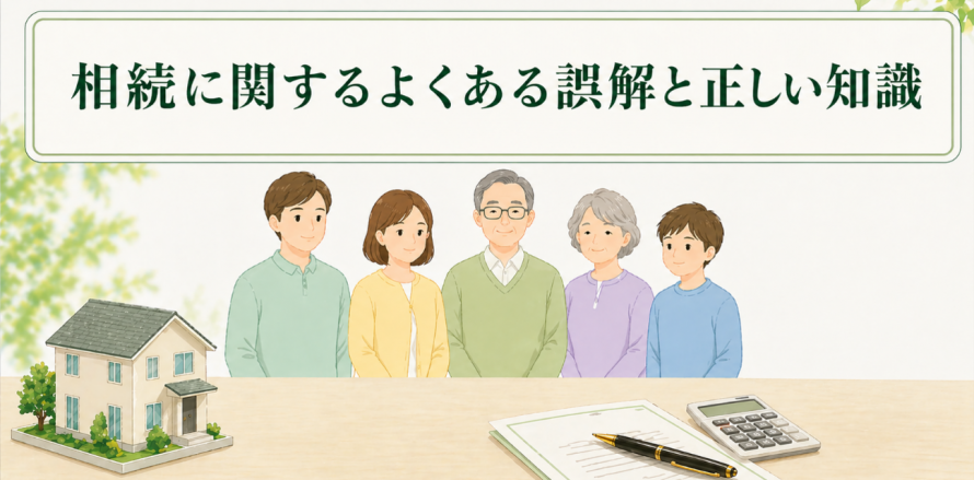 相続に関するよくある誤解と正しい知識