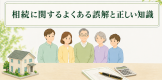 相続に関するよくある誤解と正しい知識 相続に関するよくある誤解と正しい知識