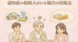 認知症の相続人がいる場合の対処法