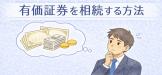 有価証券を相続する方法