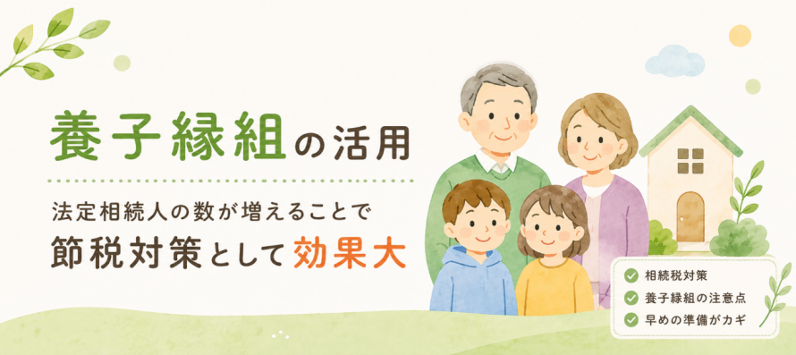 養子縁組の活用