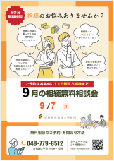 9月相続無料相談会_長野拓矢税理士事務所 9月相続無料相談会_長野拓矢税理士事務所