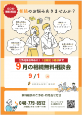 9月相続無料相談会_長野拓矢税理士事務所