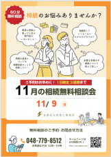【11月度】相続の相談会を無料で開催！