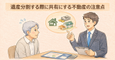 遺産分割する際に共有にする不動産の注意点