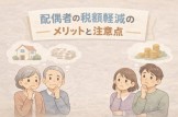配偶者の税額軽減のメリットと注意点 配偶者の税額軽減のメリットと注意点
