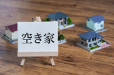 空き家特例