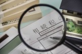 相続税申告に関するQA