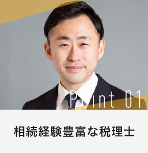 相続経験豊富な税理士
