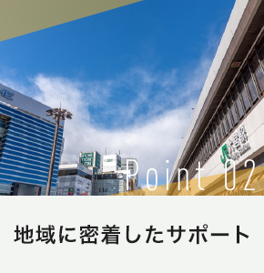 地域に密着したサポート｜埼玉県さいたま市大宮区