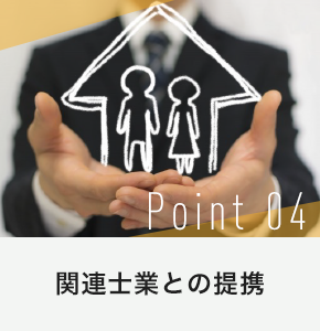 関連士業との提携
