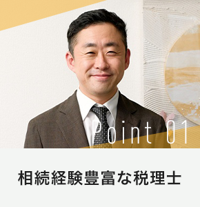 相続経験豊富な税理士