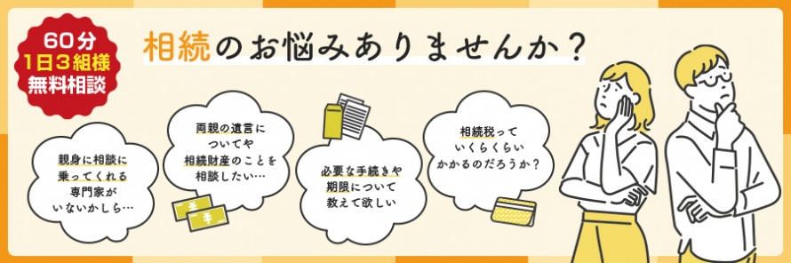 相続相談会のお知らせ 相続相談会のお知らせ