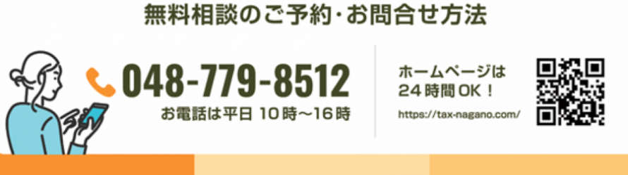 無料相談おご予約・お問合せ方法 無料相談おご予約・お問合せ方法