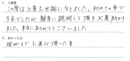 お客様の声_親身に説明して頂き大変助かった（T.I様）