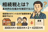 相続税とは?基本的な仕組みを知ろう_基礎控除を確認 相続税とは?基本的な仕組みを知ろう_基礎控除を確認
