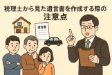 税理士から見た遺言書を作成する際の注意点 税理士から見た遺言書を作成する際の注意点
