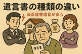遺言書の種類の違い_公正証書遺言