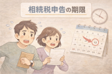 相続税申告の期限 相続税申告の期限