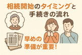 相続開始のタイミングと手続きの流れ_早めの準備が重要