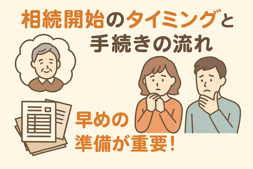 相続開始のタイミングと手続きの流れ_早めの準備が重要