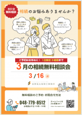 3月相続無料相談会_長野拓矢税理士事務所