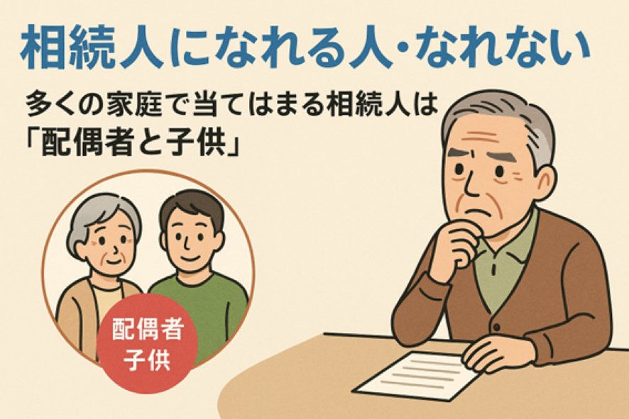 相続人になれる人・なれない人_法定相続人