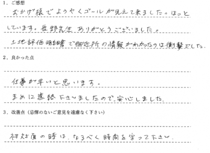 お客様の声_まめに連絡下さり安心できた（C.S様）