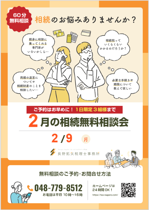 2月度】相続の相談会を無料で開催！｜埼玉県大宮の相続相談窓口｜長野