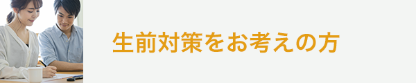 生前対策をお考えの方｜長野拓矢税理士事務所
