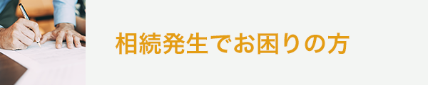相続発生でお困りの方｜長野拓矢税理士事務所