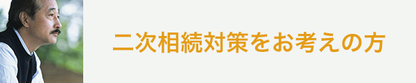 二次相続対策をお考えの方｜長野拓矢税理士事務所