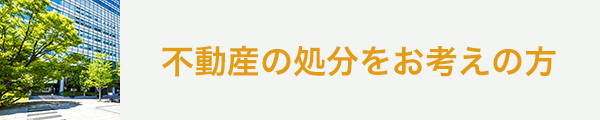 不動産の処分をお考えの方｜長野拓矢税理士事務所