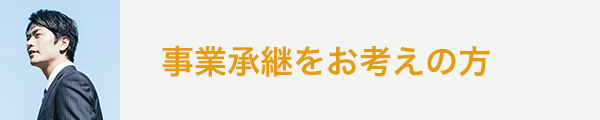 事業承継をお考えの方｜長野拓矢税理士事務所