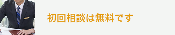 初回相談無料｜長野拓矢税理士事務所