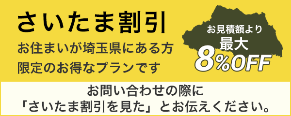 さいたま割引｜お住まいが埼玉県にある方限定で最大8%OFF