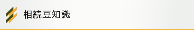 長野拓矢税理士事務所_相続豆知識_sp