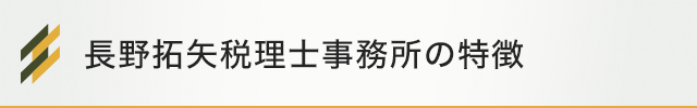 長野拓矢税理士事務所の特徴｜相続