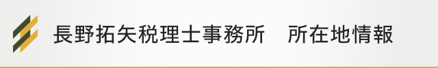 長野拓矢税理士事務所所在地｜埼玉県さいたま市大宮区